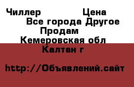 Чиллер CW5200   › Цена ­ 32 000 - Все города Другое » Продам   . Кемеровская обл.,Калтан г.